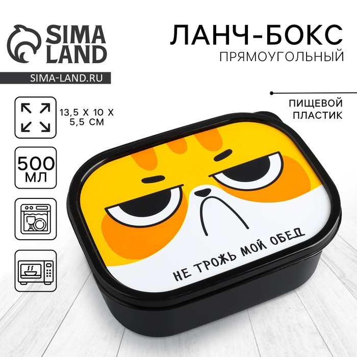 Ланч - бокс прямоугольный «Не трожь мой обед», 500 мл