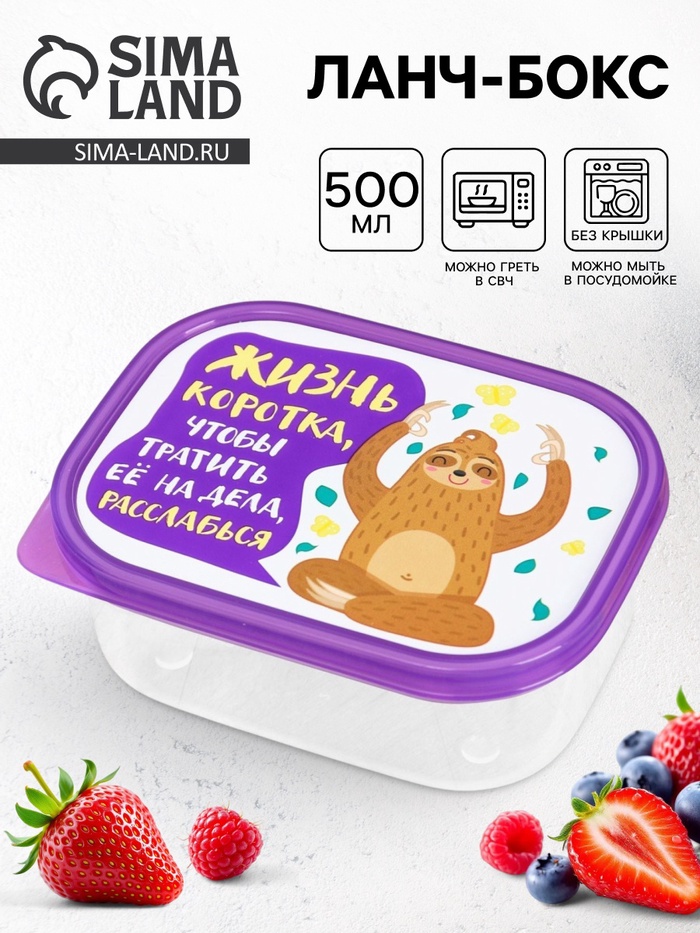Ланч - бокс прямоугольный «Жизнь коротка», 500 мл