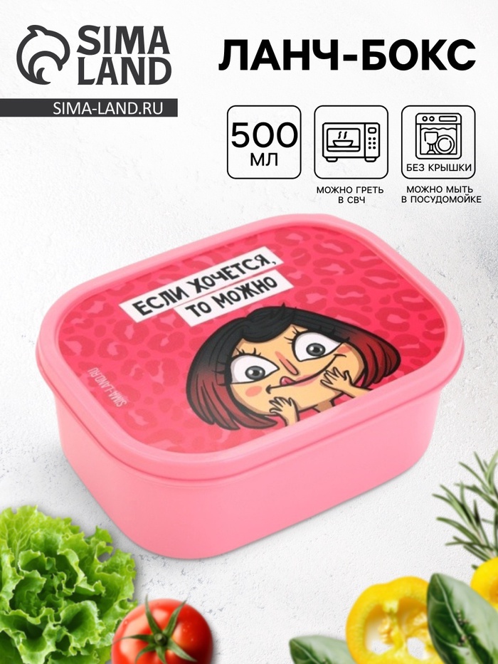 Ланч - бокс прямоугольный «Если хочется, то можно», 500 мл
