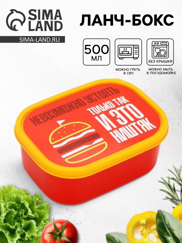 Ланч - бокс прямоугольный «Невозможно устоять», 500 мл